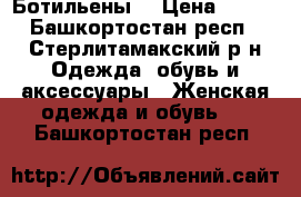 Ботильены  › Цена ­ 350 - Башкортостан респ., Стерлитамакский р-н Одежда, обувь и аксессуары » Женская одежда и обувь   . Башкортостан респ.